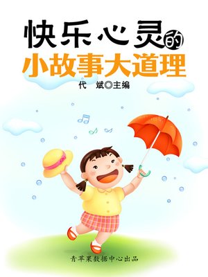 cover image of 快乐心灵的小故事大道理